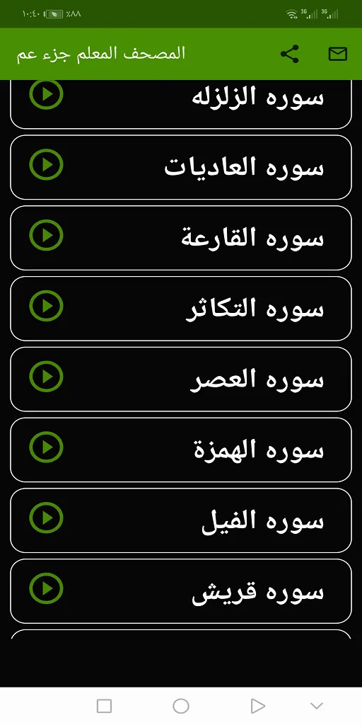 المنشاوى المصحف المعلم ( جزء ع | Indus Appstore | Screenshot