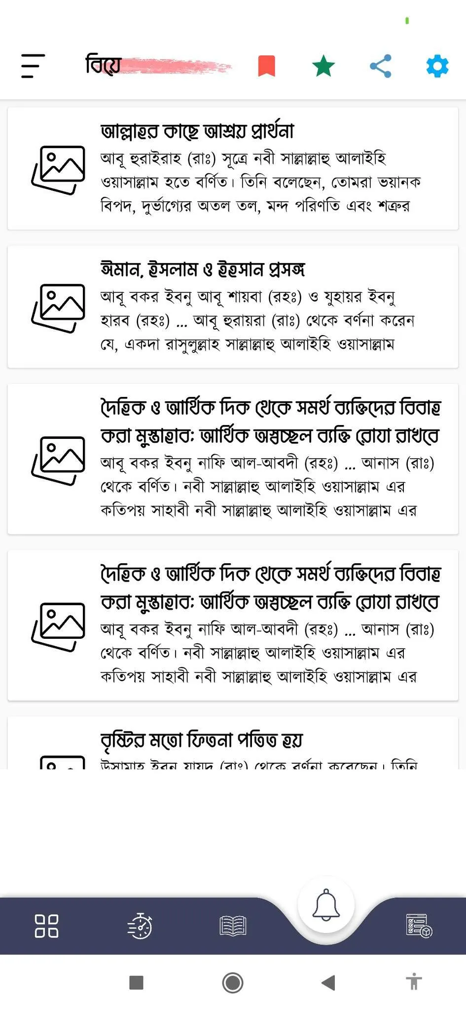 বিয়ে - Biye | Indus Appstore | Screenshot