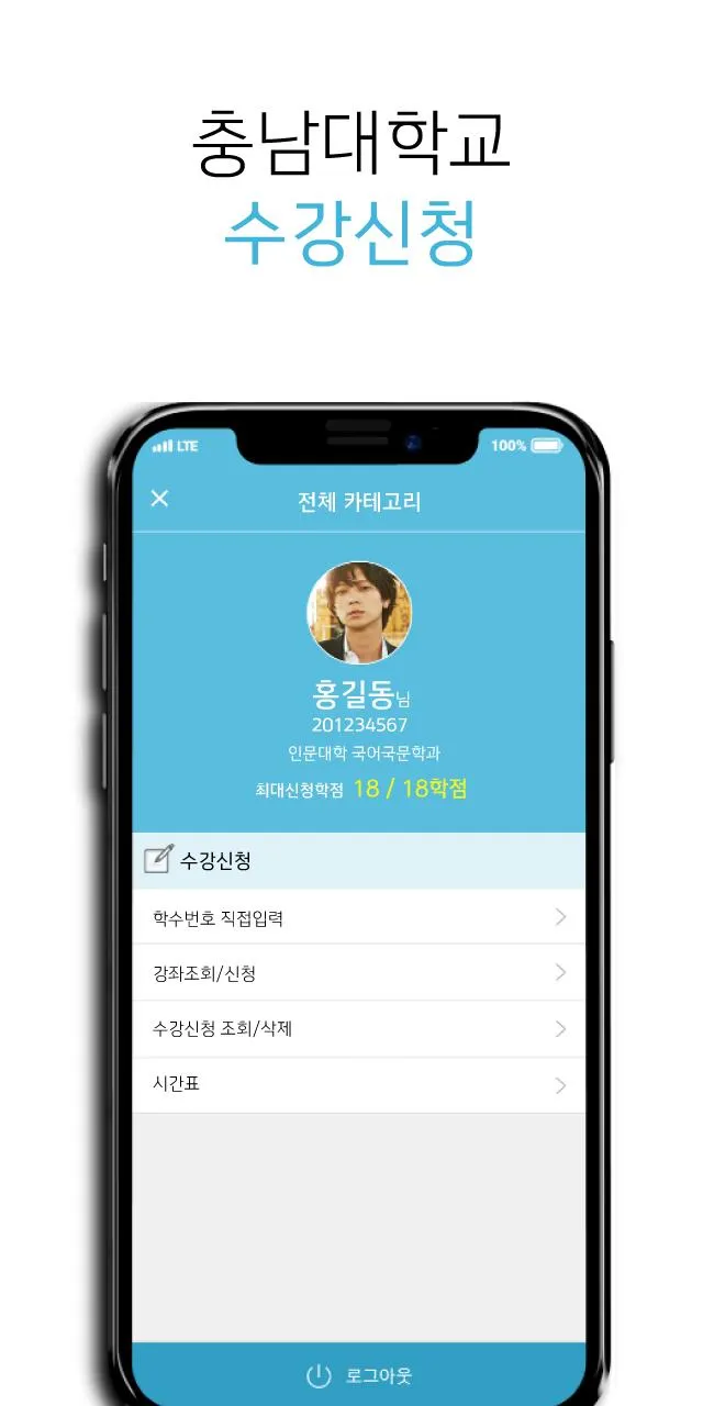 충남대학교 수강신청 모바일 | Indus Appstore | Screenshot