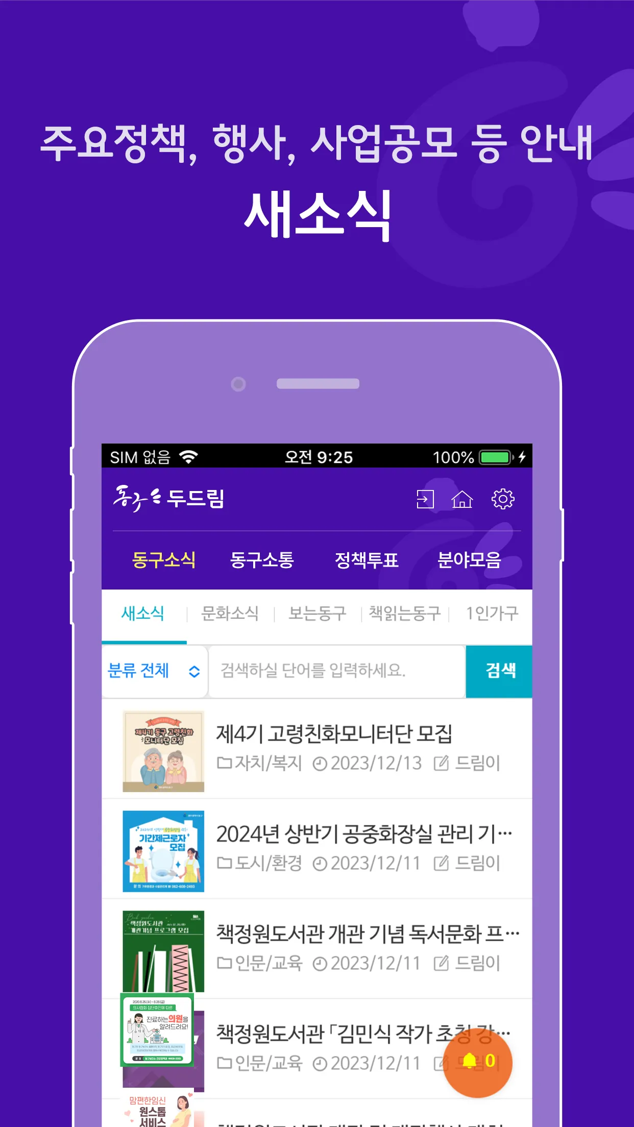 동구 두드림 | Indus Appstore | Screenshot