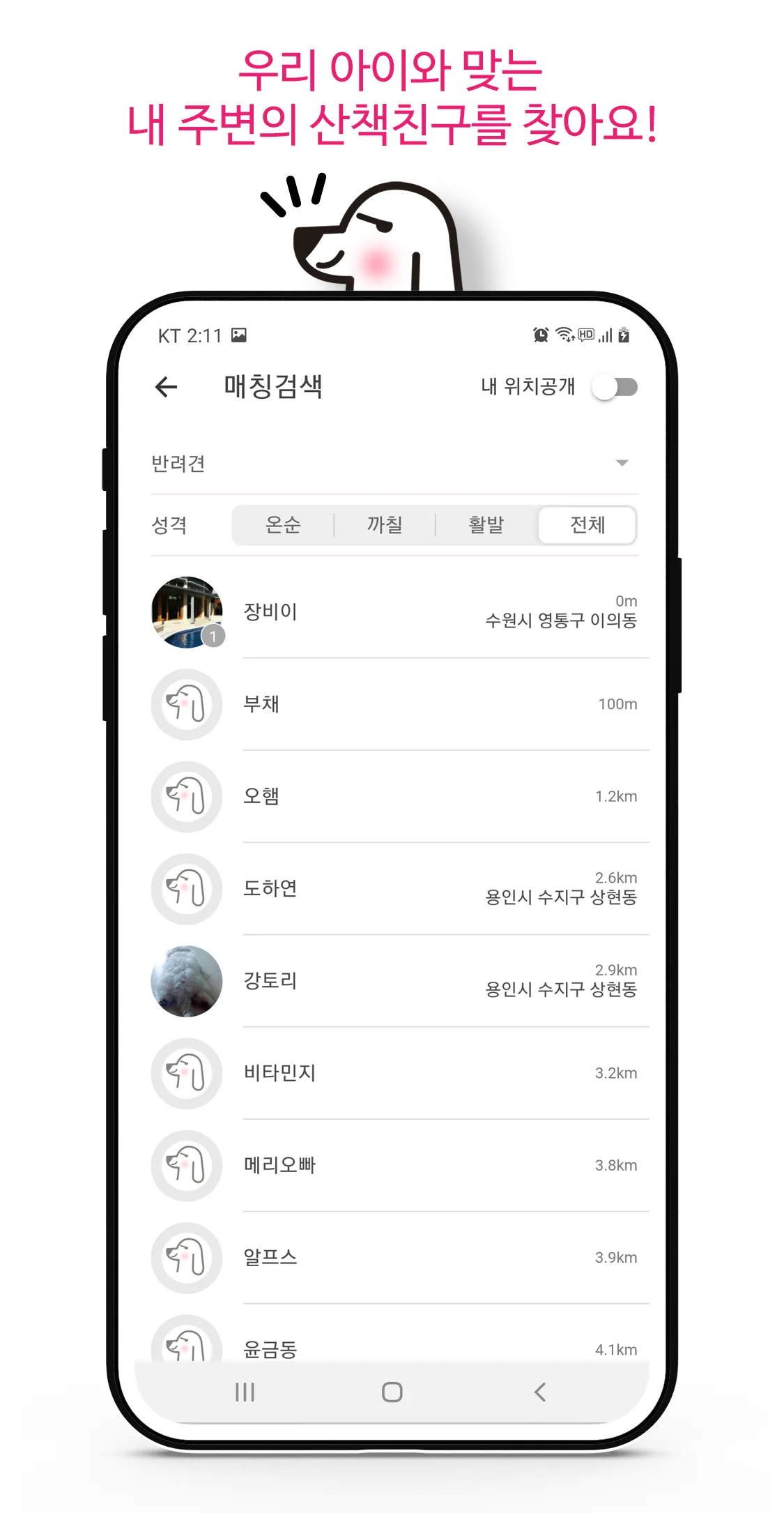 위글즈 강아지산책 동네친구만들기 반려견 애견산책 | Indus Appstore | Screenshot