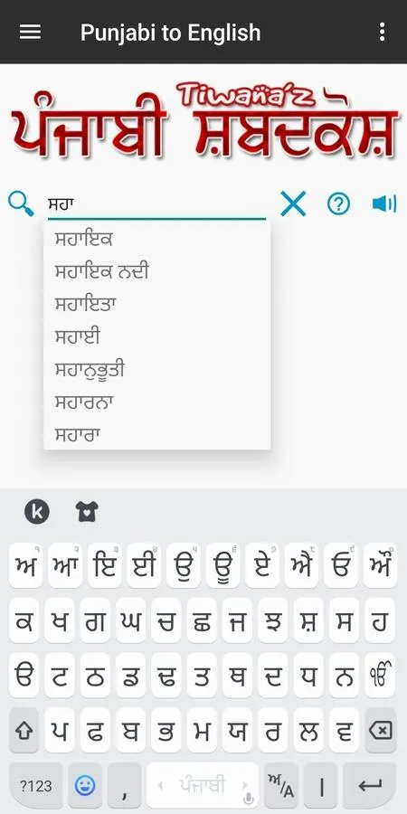 Punjabi Shabdkosh | Indus Appstore | Screenshot