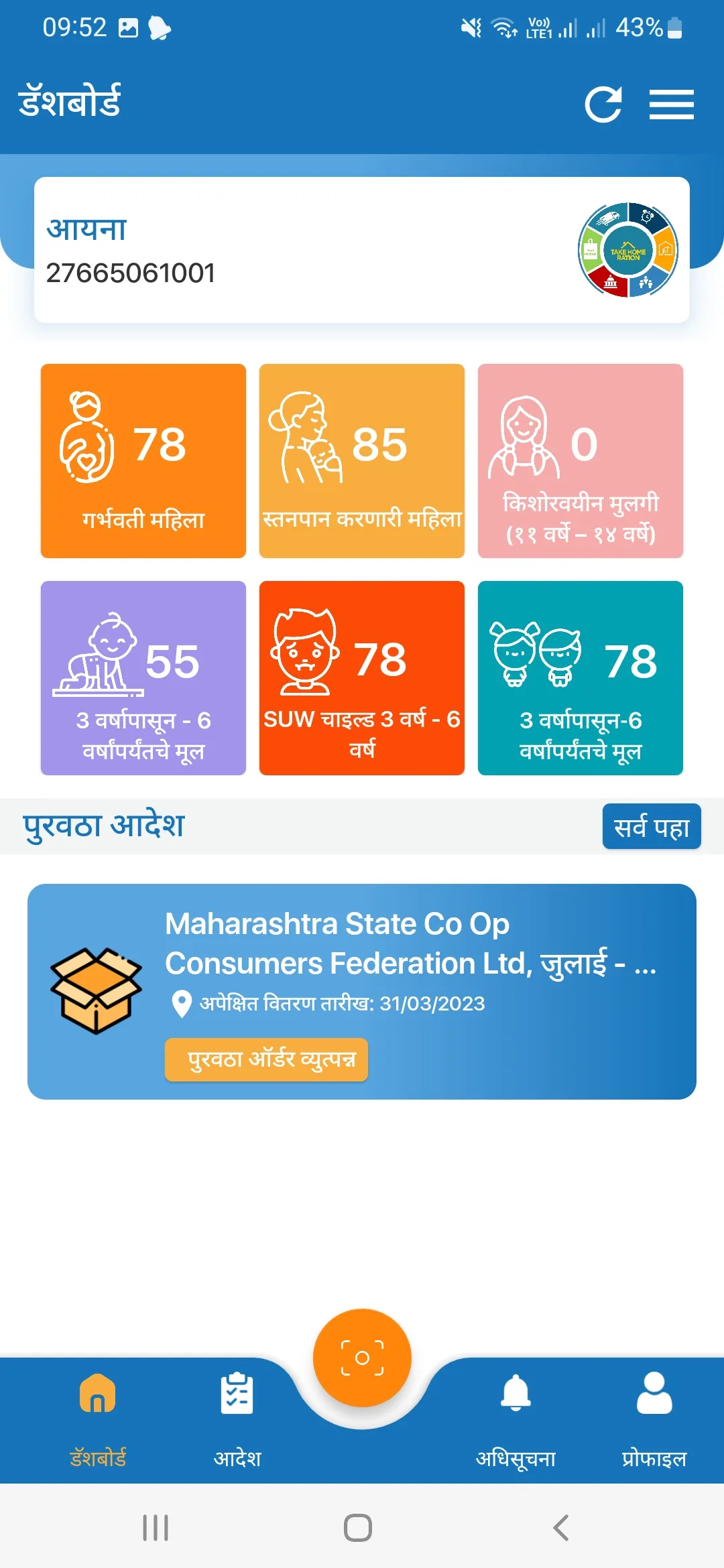 Maharashtra ICDS-FSMS | Indus Appstore | Screenshot