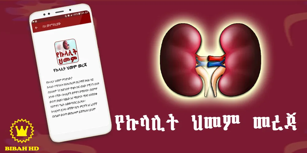 Amharic Kidney Disease | Indus Appstore | Screenshot