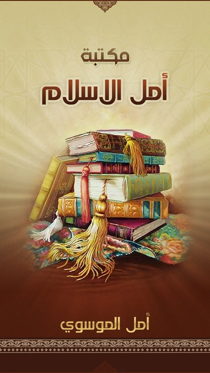 مكتبة أمل الاسلام | Indus Appstore | Screenshot