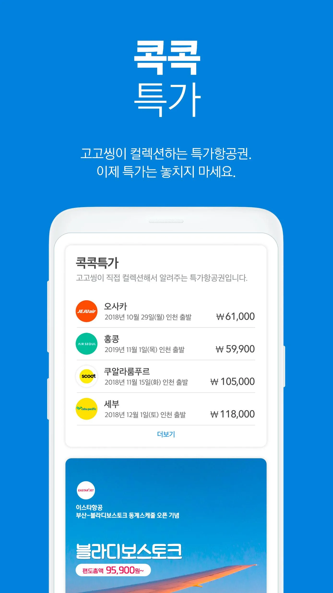 고고씽 - 항공권 특가 알림, 얼리버드, 프로모션 | Indus Appstore | Screenshot