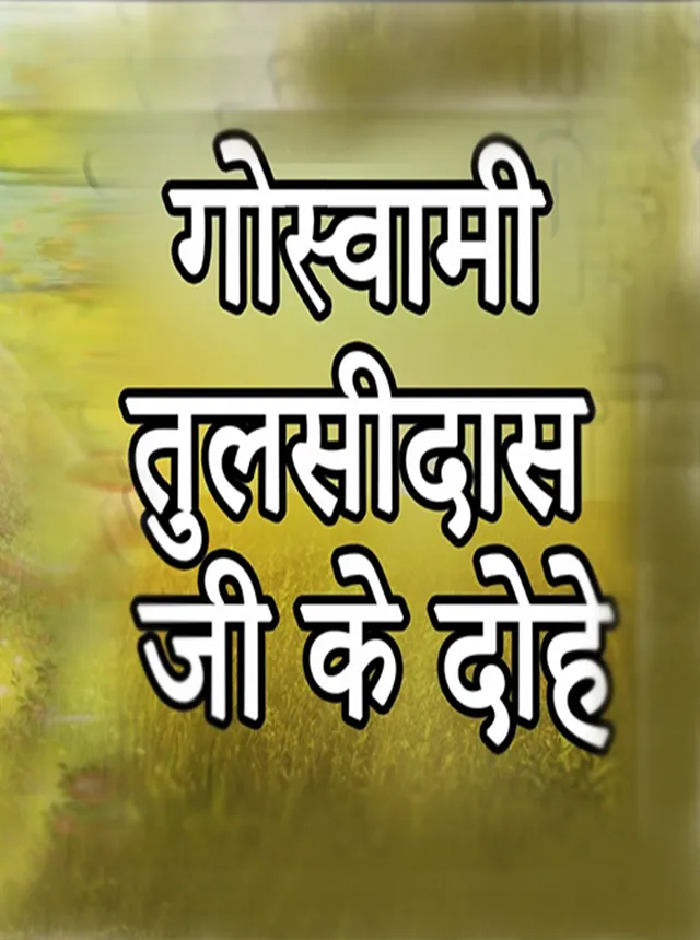 Tulsidas ke dohe in hindi | Indus Appstore | Screenshot