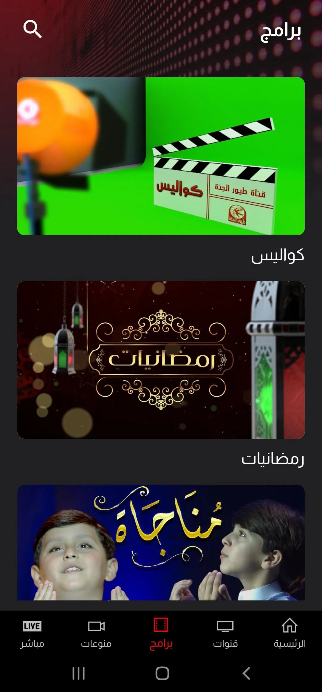 Toyor Aljanah -  طيور الجنة | Indus Appstore | Screenshot