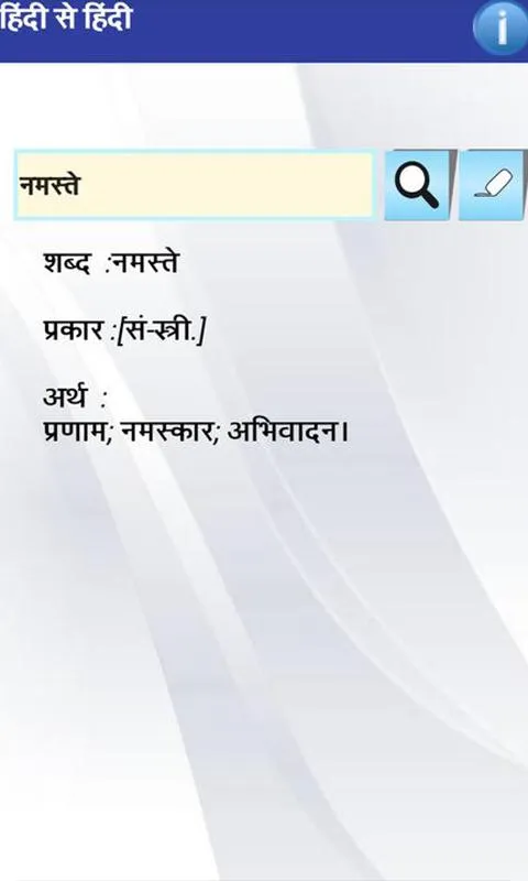 Hindi to Hindi Dictionary | Indus Appstore | Screenshot