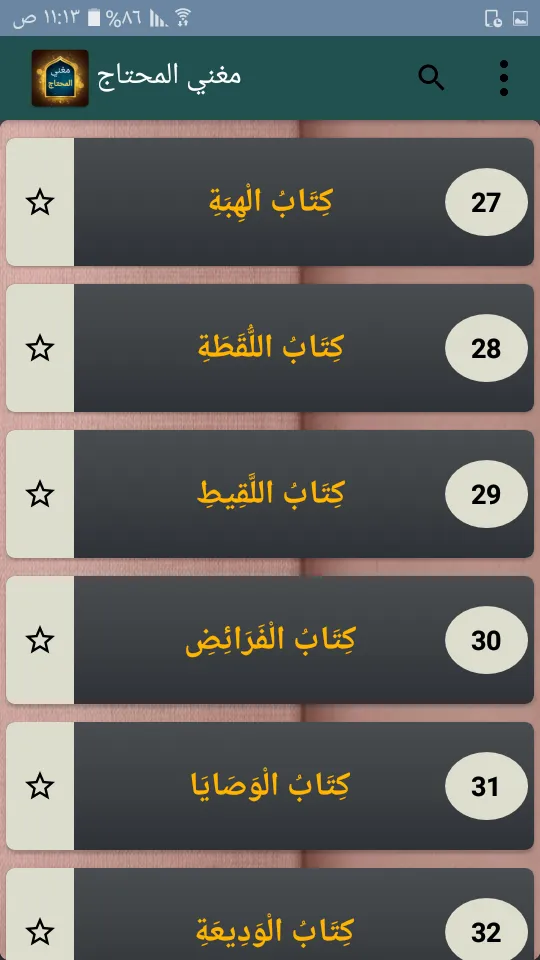 مغني المحتاج إلى ألفاظ المنهاج | Indus Appstore | Screenshot