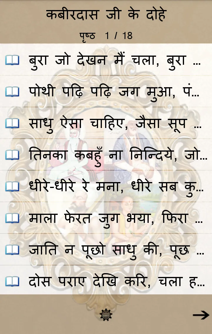 Hindi Dohe - हिंदी दोहे | Indus Appstore | Screenshot