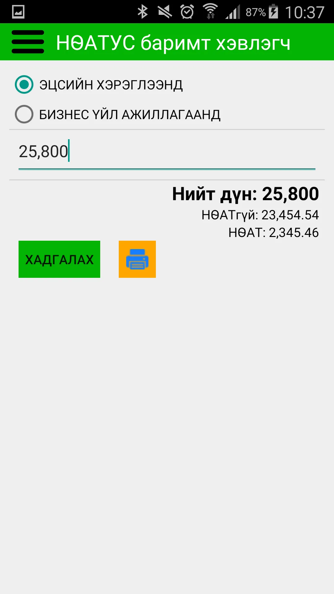 eBarimt Printer-НӨАТУС хэвлэгч | Indus Appstore | Screenshot