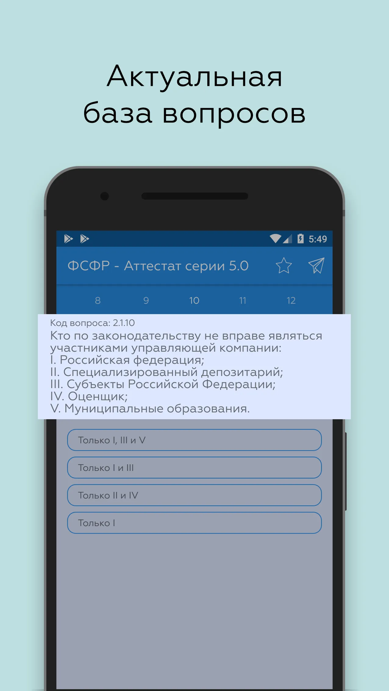 ФСФР Аттестат серии 5.0 | Indus Appstore | Screenshot