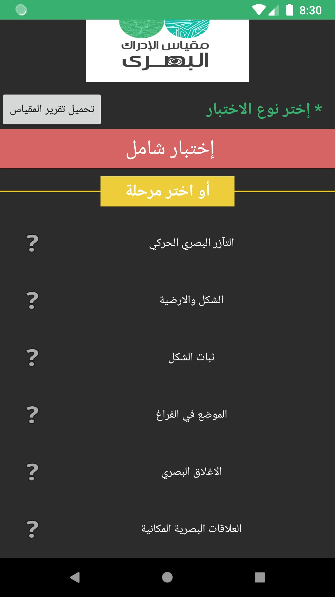 مقياس الادراك البصرى للاطفال ذ | Indus Appstore | Screenshot