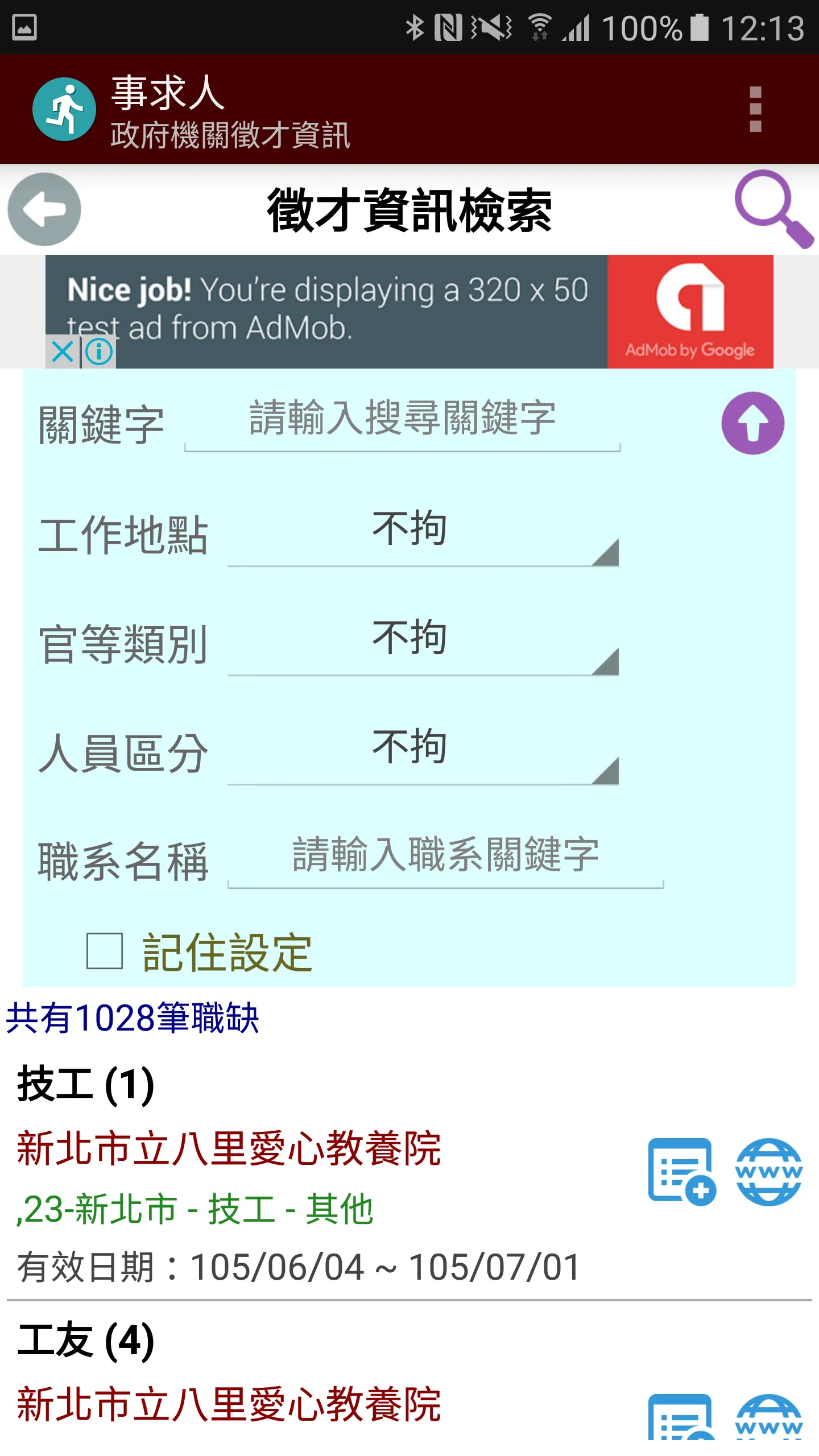 事求人 - 提供行政院人事行政總處事求人機關徵才資料 | Indus Appstore | Screenshot