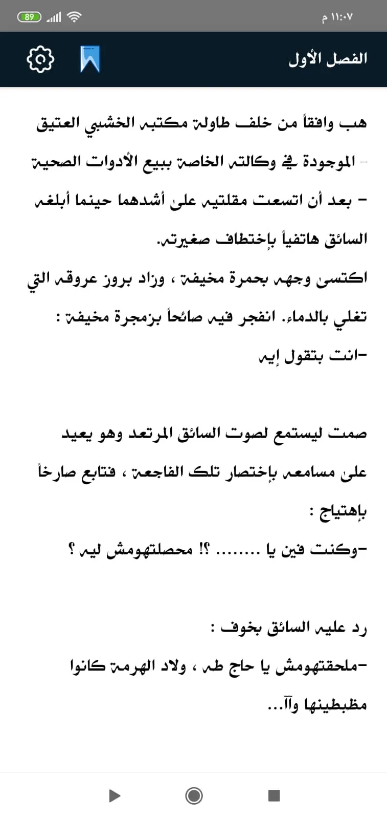 رواية الدكان | Indus Appstore | Screenshot