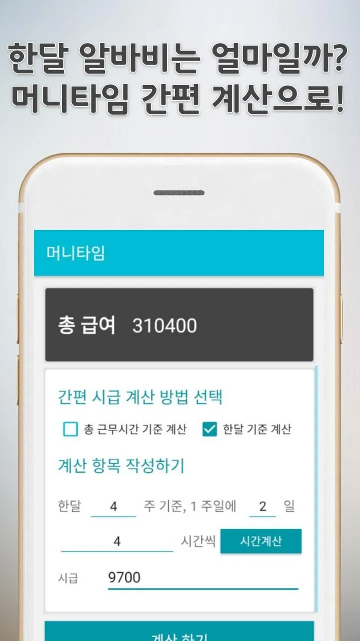 머니타임 - 시급계산기 | Indus Appstore | Screenshot