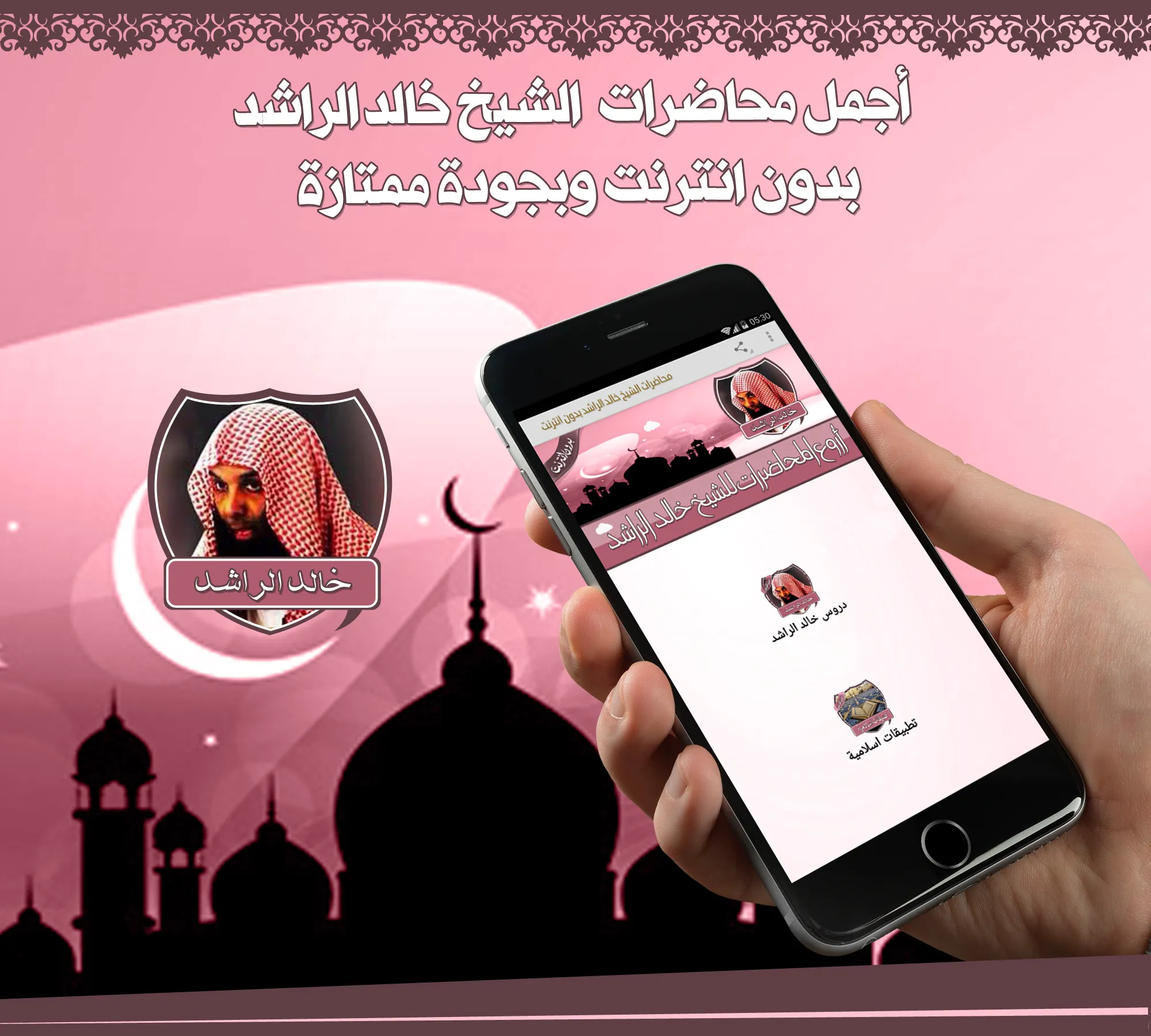 دروس خالد الراشد بدون نت | Indus Appstore | Screenshot