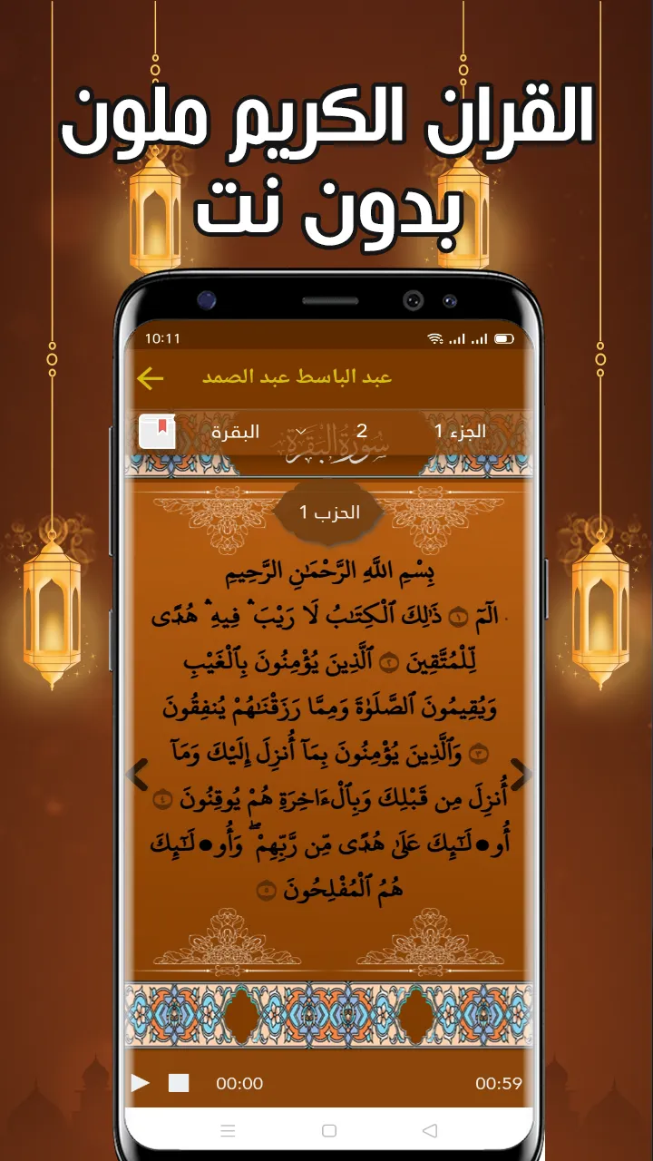 عبد الباسط قرأن كامل بدون نت | Indus Appstore | Screenshot