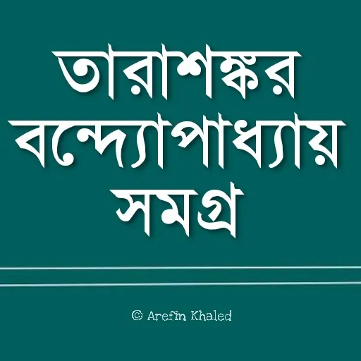 তারাশঙ্কর বন্দ্যোপাধ্যায় সমগ্র | Indus Appstore | Screenshot