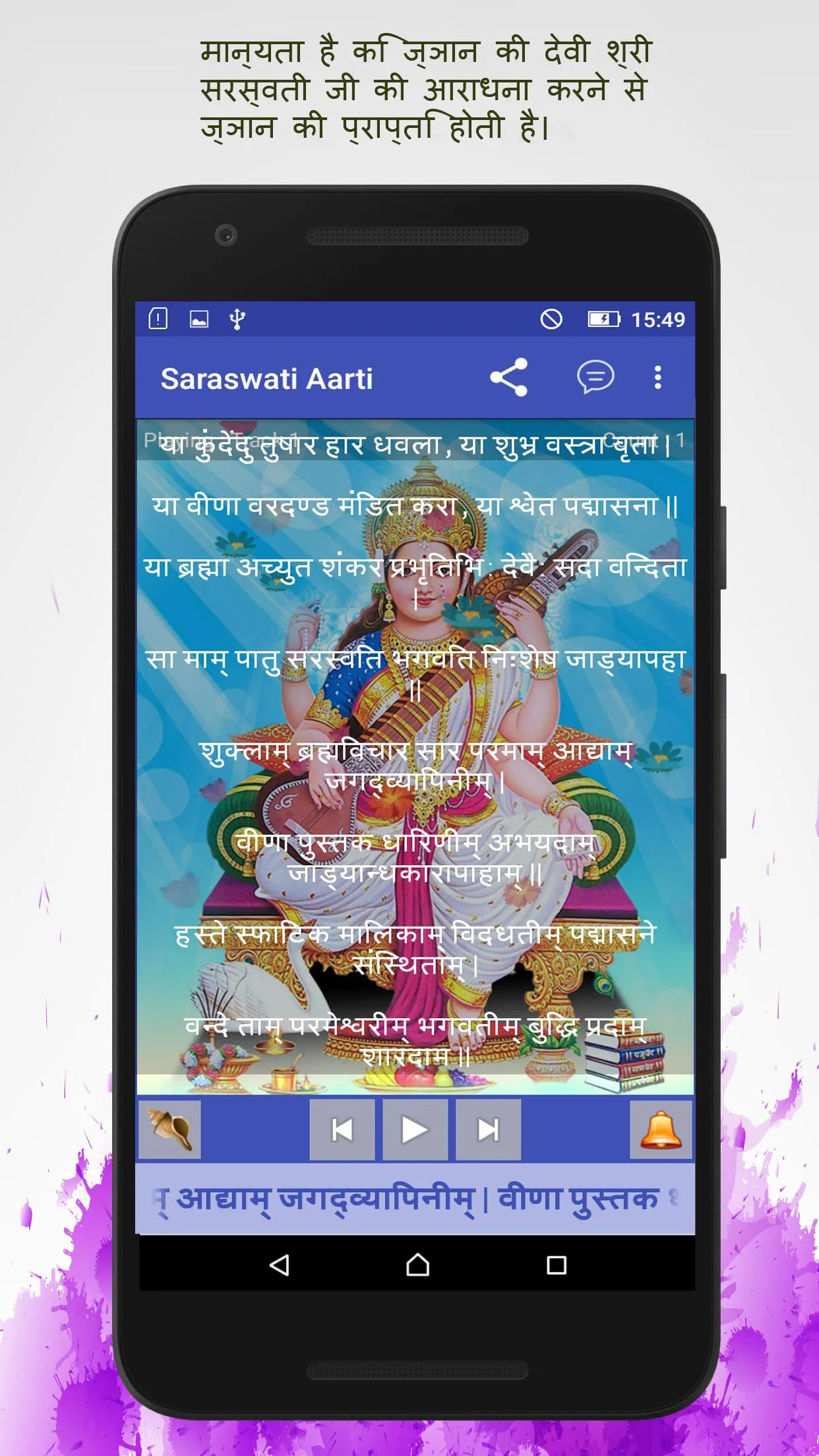 Maha Saraswati Aarti | Indus Appstore | Screenshot