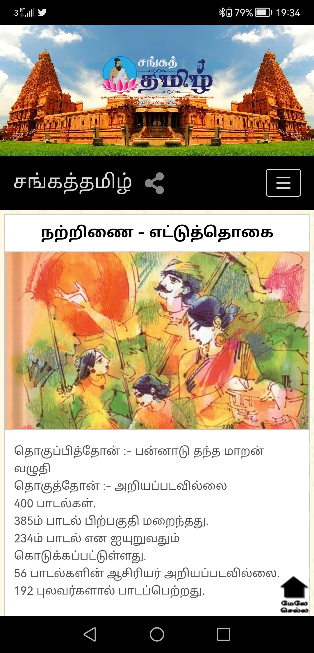 Sangailakkiyam | Indus Appstore | Screenshot