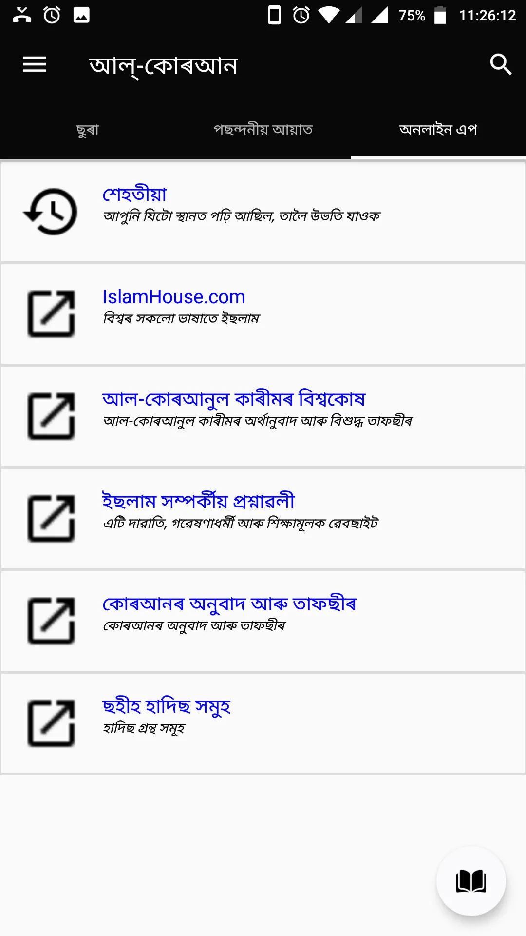 আল-কোৰআন অসমীয়া | Indus Appstore | Screenshot