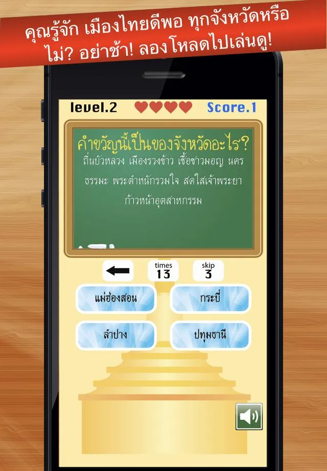 เกมทายจังหวัดจากคำขวัญ | Indus Appstore | Screenshot