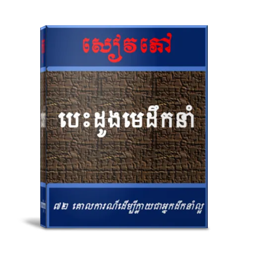 បេះដូងមេដឹកនាំ | Indus Appstore | Screenshot