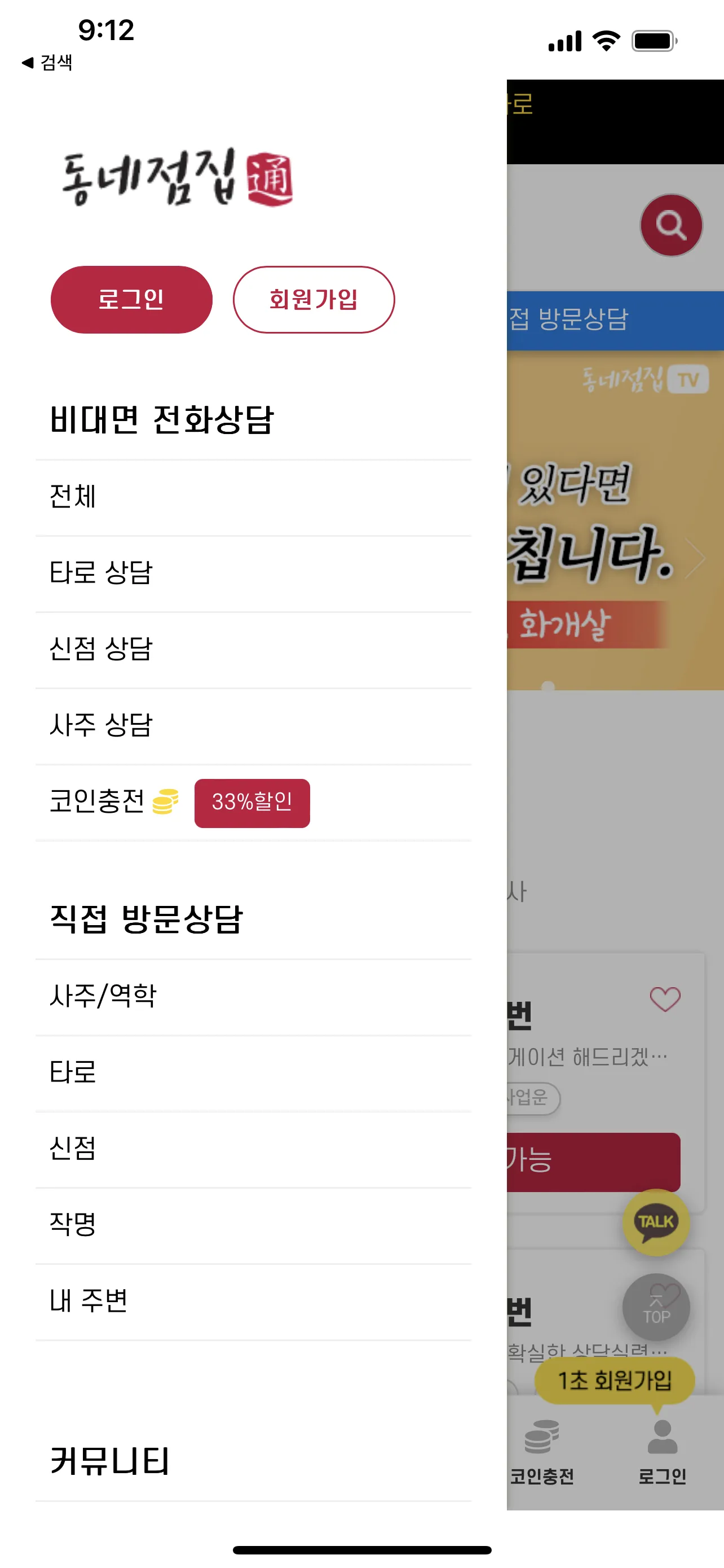 동네점집 - 전화 사주, 타로, 신점 2024 신년운세 | Indus Appstore | Screenshot