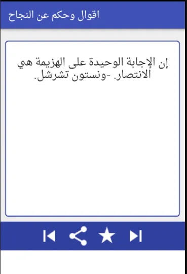 اقوال وحكم في النجاح | Indus Appstore | Screenshot