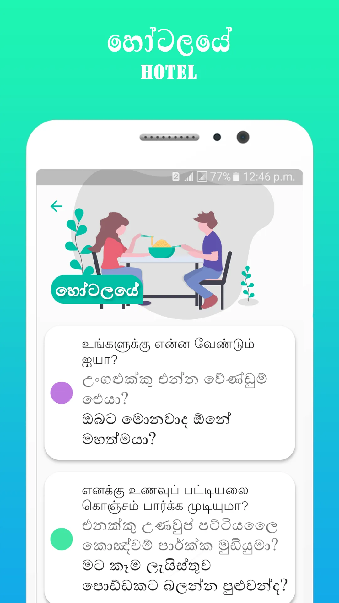 Learn Tamil through Sinhala | Indus Appstore | Screenshot