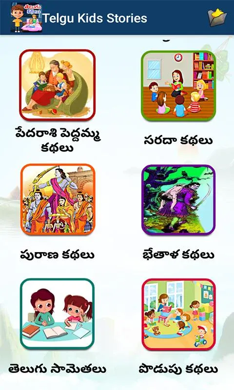 Telugu Kids Stories | Indus Appstore | Screenshot