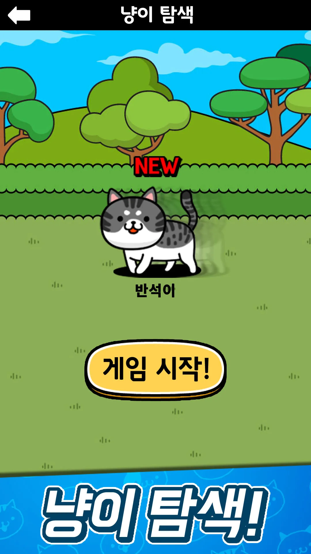 냐옹 초성퀴즈 : 고양이 모으기 | Indus Appstore | Screenshot