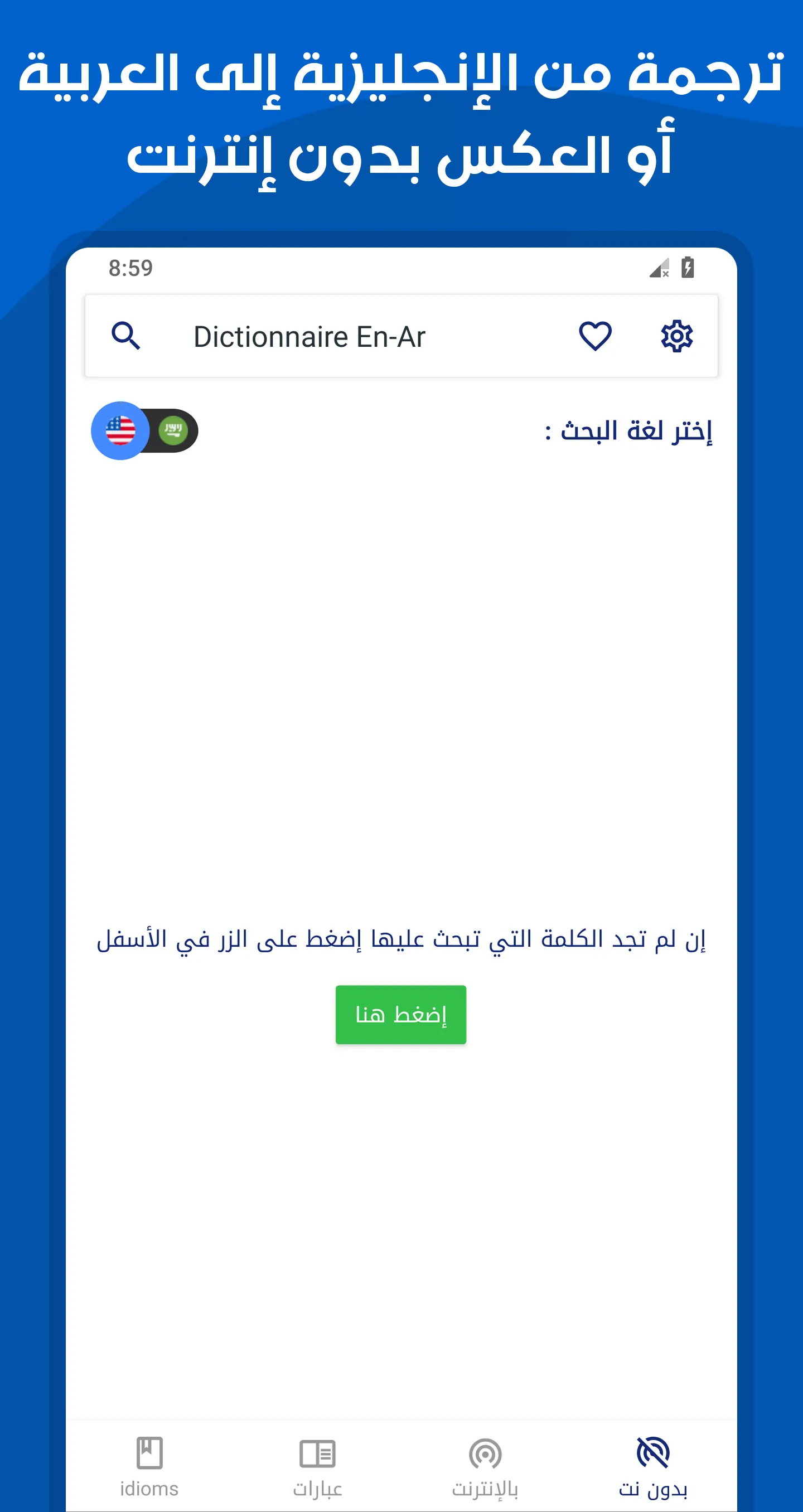 قاموس عربي انجليزي بدون إنترنت | Indus Appstore | Screenshot