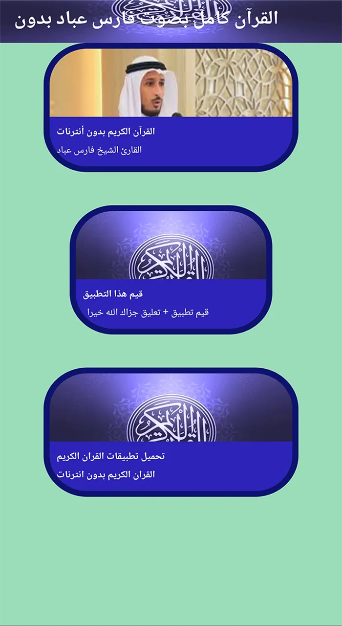 القرآن كامل صوت فارس عباد بدون | Indus Appstore | Screenshot