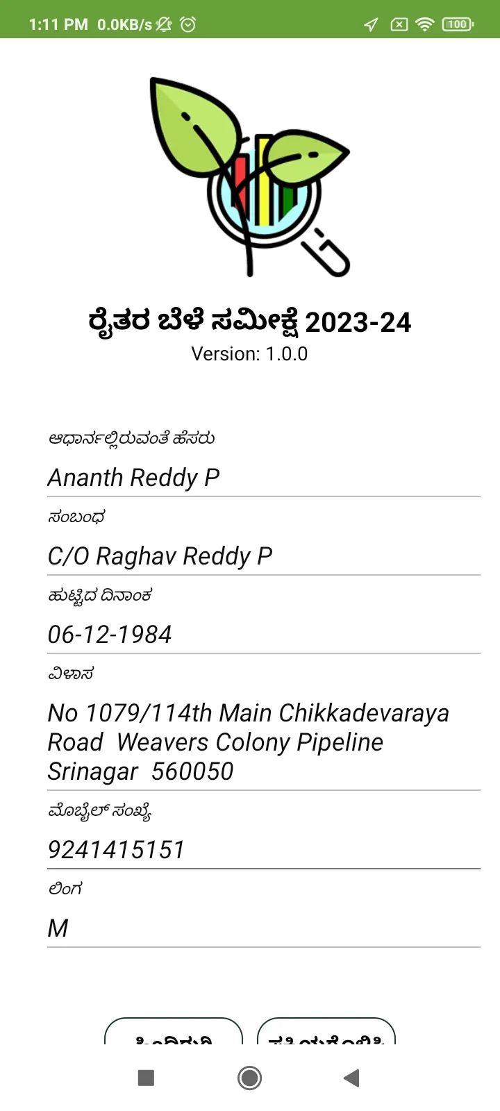 ಮುಂಗಾರು ರೈತರ ಬೆಳೆ ಸಮೀಕ್ಷೆ 2024 | Indus Appstore | Screenshot