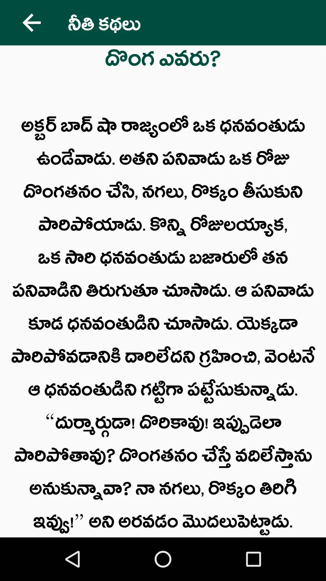 Telugu Moral Stories - kathalu | Indus Appstore | Screenshot