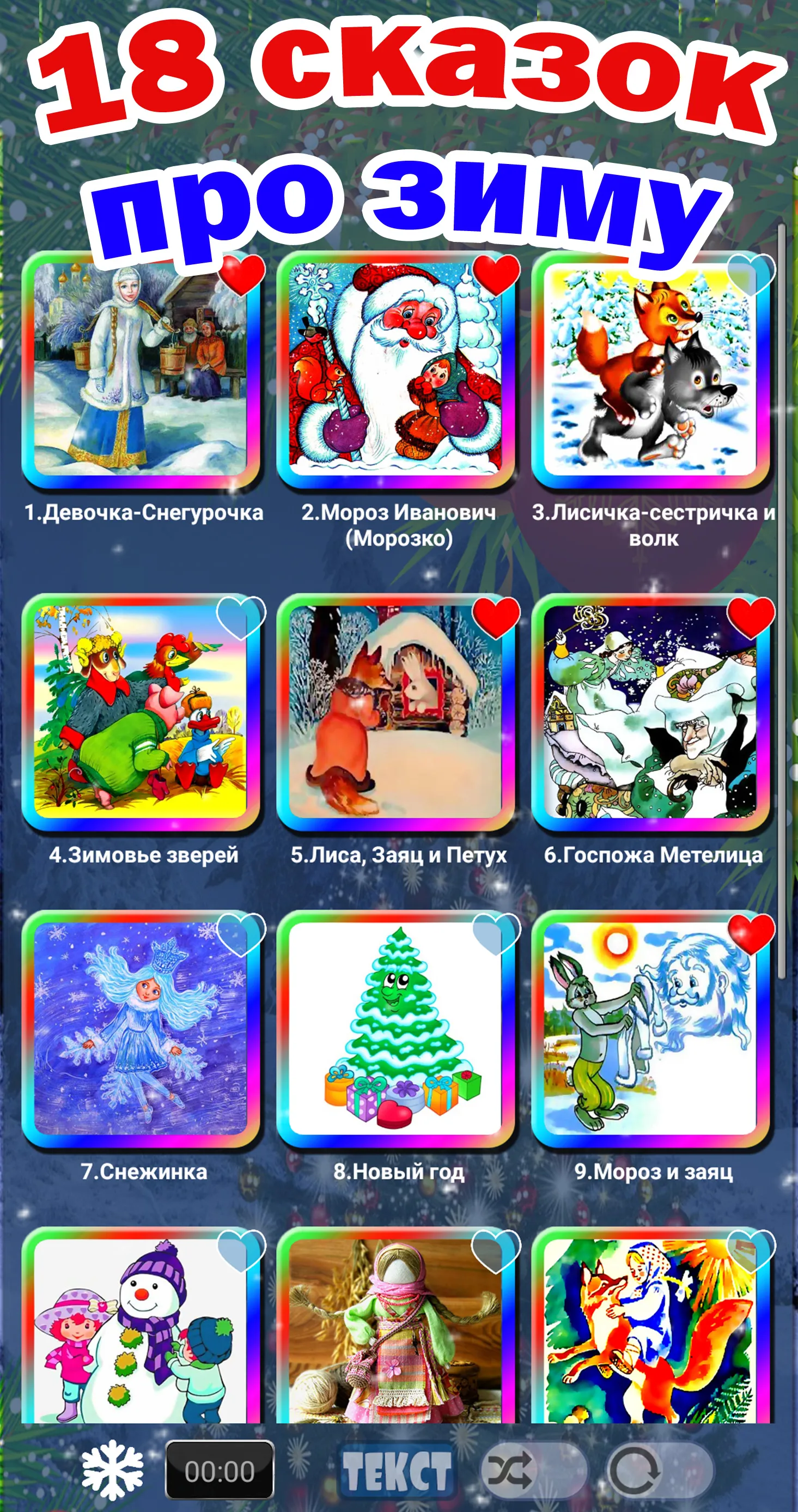 Новогодние песни, сказки детям | Indus Appstore | Screenshot