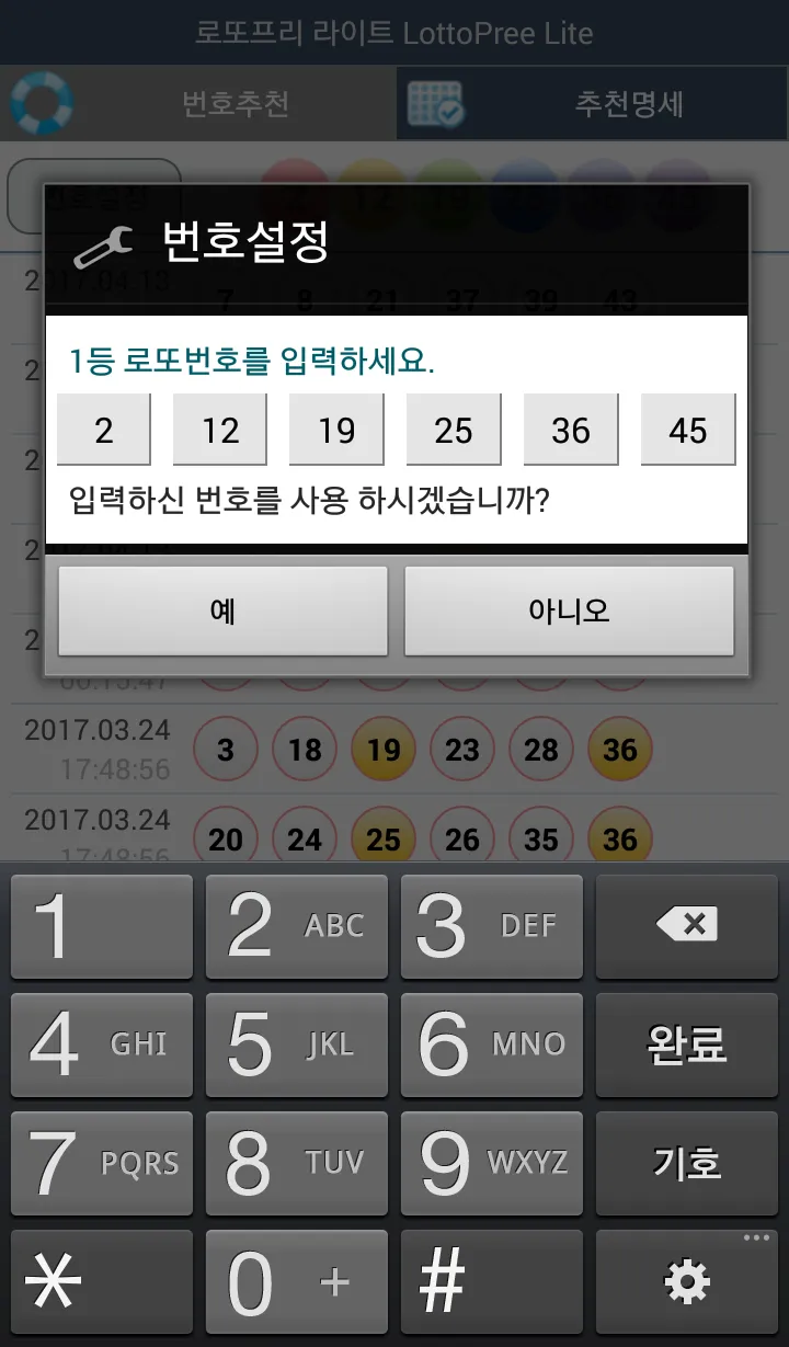 로또번호 로또프리 Lite - 6개번호 생성기 | Indus Appstore | Screenshot