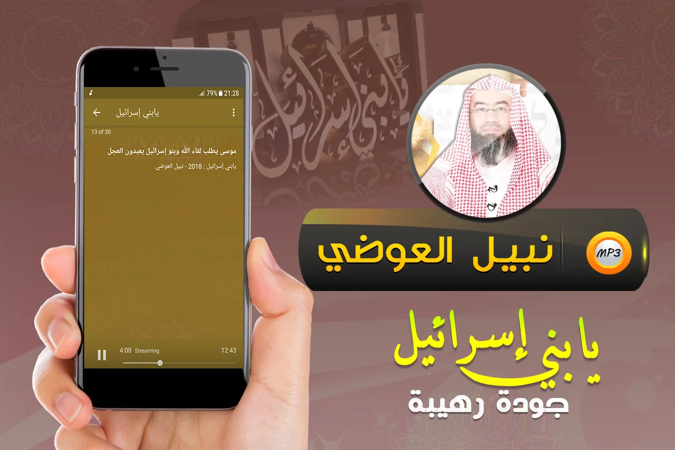 يابني إسرائيل شيخ نبيل العوضي | Indus Appstore | Screenshot