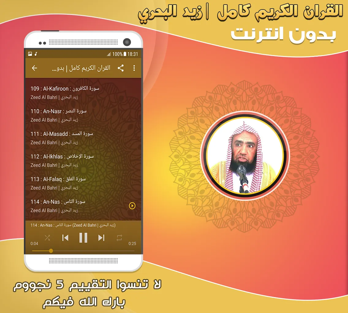 زيد البحري قرآن كامل بدون نت | Indus Appstore | Screenshot