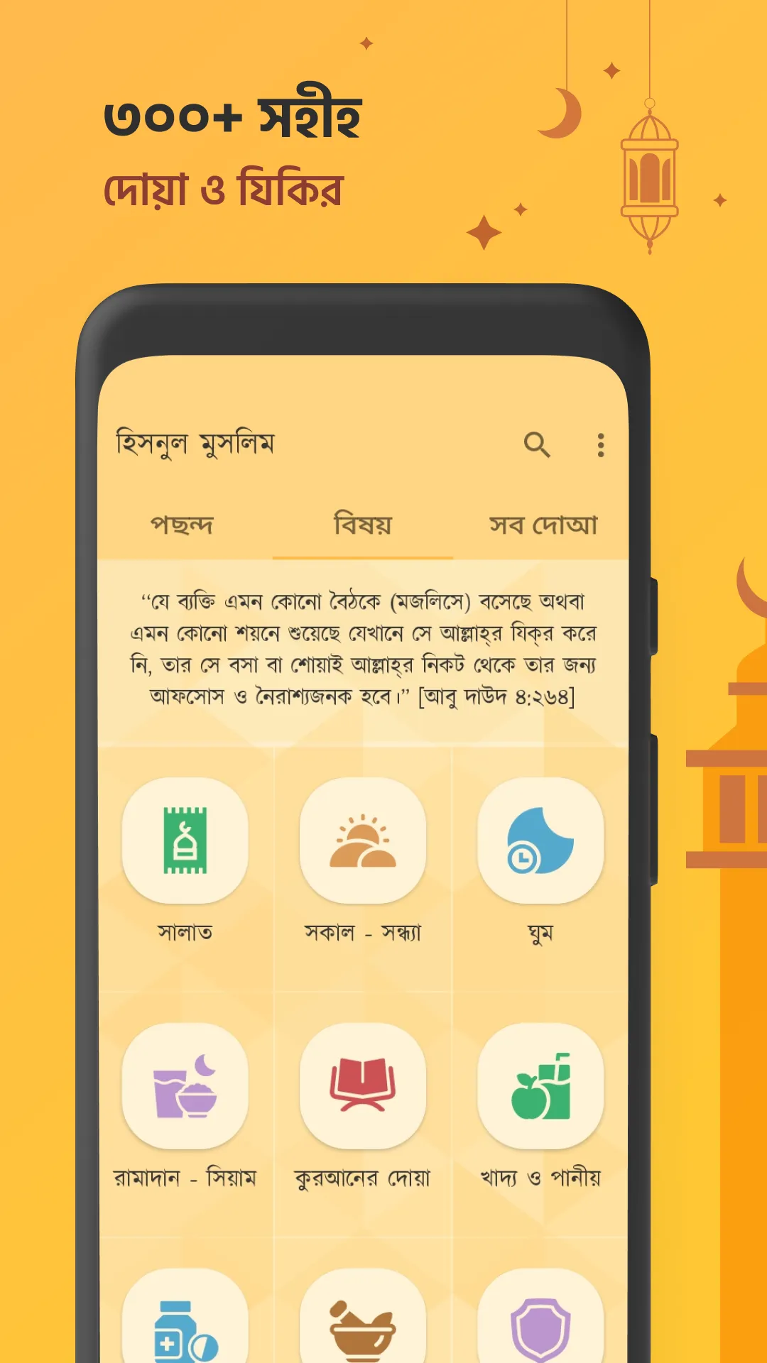 দোআ ও যিকির (হিসনুল মুসলিম) | Indus Appstore | Screenshot