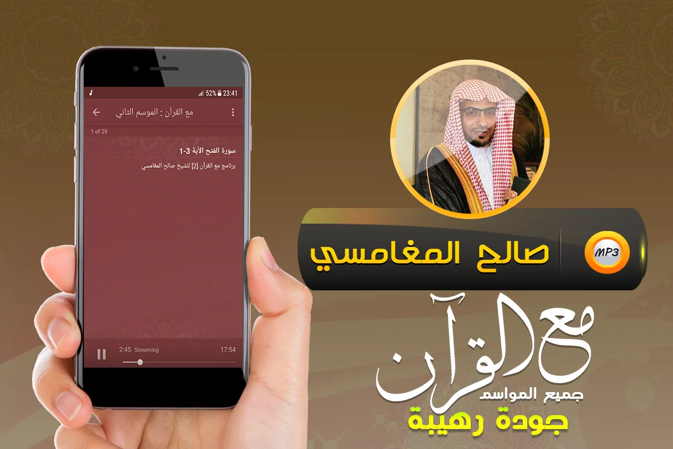 تفسير قرآن كريم صالح المغامسي | Indus Appstore | Screenshot