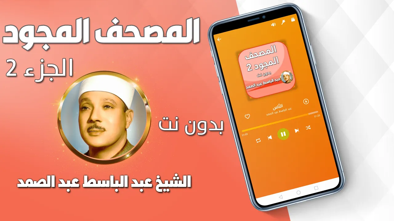 عبد الباسط عبد الصمد تجويد | Indus Appstore | Screenshot