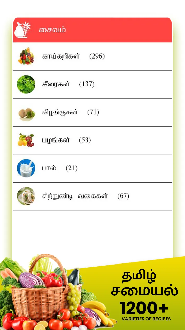 Samayal Tamil - தமிழ் சமையல் | Indus Appstore | Screenshot