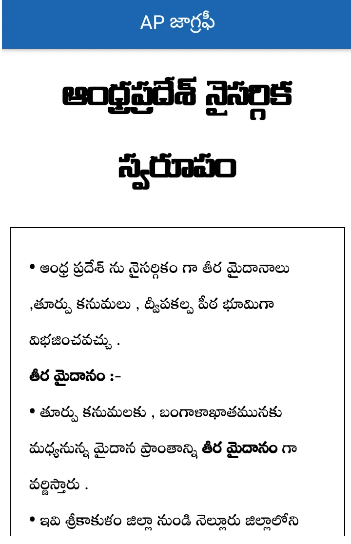 AP Geography Telugu | Indus Appstore | Screenshot