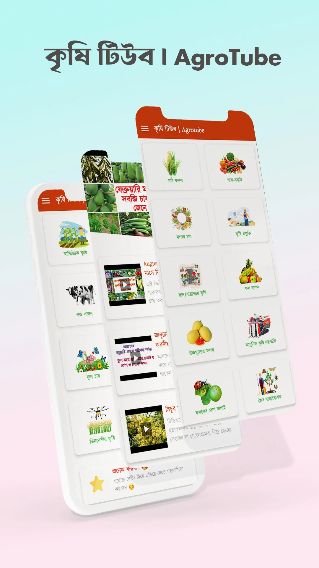 কৃষি টিউব | AgroTube | Indus Appstore | Screenshot