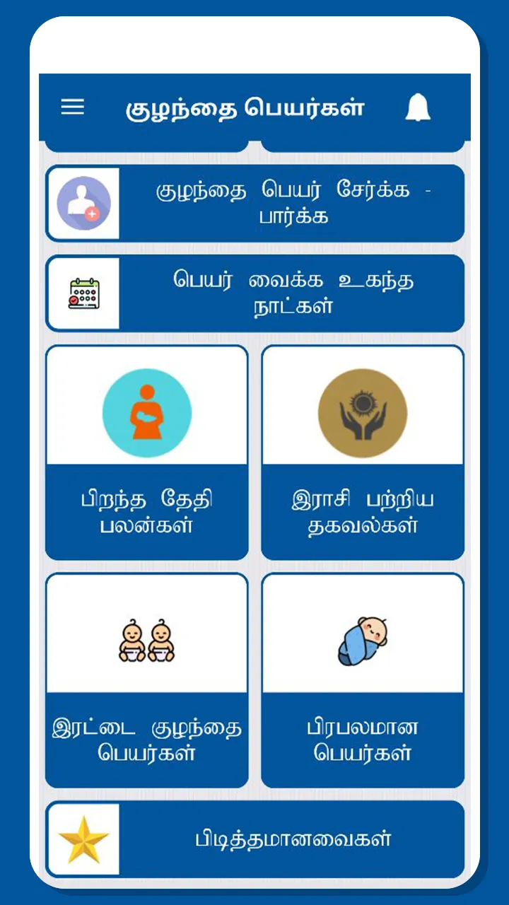 Tamil Baby Names | Indus Appstore | Screenshot