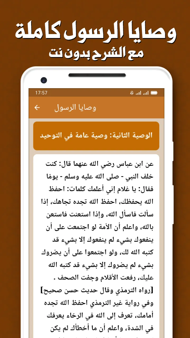 وصايا الرسول كاملة بدون نت | Indus Appstore | Screenshot